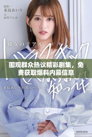 围观群众热议精彩剧集，免费获取爆料内幕信息