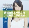 我独自踏上升级之路，续写第二季的成长与转变