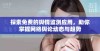 探索免费的舆情监测应用，助你掌握网络舆论动态与趋势