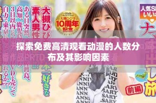 探索免费高清观看动漫的人数分布及其影响因素