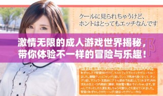 激情无限的成人游戏世界揭秘，带你体验不一样的冒险与乐趣！