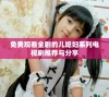免费观看全剧的儿媳妇系列电视剧推荐与分享