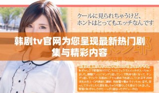 韩剧tv官网为您呈现最新热门剧集与精彩内容