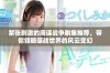 紧张刺激的间谍战争剧集推荐，带你领略谍战世界的风云变幻