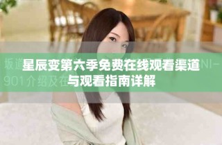 星辰变第六季免费在线观看渠道与观看指南详解