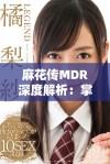 麻花传MDR深度解析：掌握其背后的故事与意义