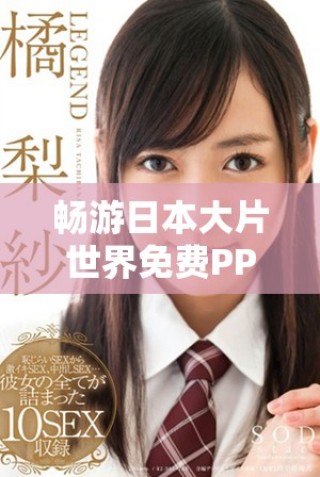 畅游日本大片世界免费PPT下载与精彩分享指南