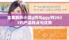 全面解析小蓝g钙与ggy钙2023的产品特点与优势