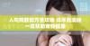 人与狗胶配方全攻略 详尽高清版一览帮助宠物健康