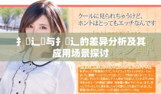 扌喿辶畑与扌喿辶的差异分析及其应用场景探讨