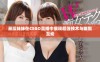 暴躁妹妹在CSGO直播中展现超强技术与幽默互动