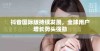 抖音国际版持续发展，全球用户增长势头强劲