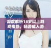 深度解析18岁以上游戏推荐，畅游成人游戏世界