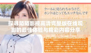 探寻陌陌影视高清完整版在线观影的最佳体验与精彩内容分享