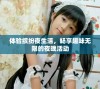 体验缤纷夜生活，畅享趣味无限的夜晚活动