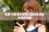 探索18款适合成年人玩的安卓游戏推荐合集