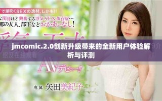 jmcomic.2.0创新升级带来的全新用户体验解析与评测
