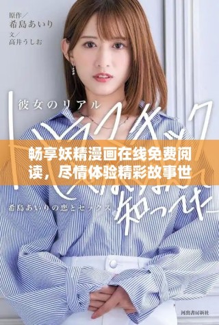 畅享妖精漫画在线免费阅读，尽情体验精彩故事世界