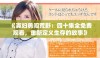 《寡妇勇闯荒野：四十集全免费观看，重新定义生存的故事》