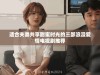 适合夫妻共享甜蜜时光的三部浪漫爱情电视剧推荐