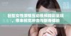 巨型女性激情互动视频精彩呈现，带来视觉冲击与新奇体验