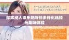探索成人娱乐场所的多样化选择与趣味体验