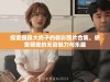 探索摸摸大扔子的精彩图片合集，感受萌宠的无穷魅力与乐趣