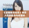 《曼娜艳荡性史》揭示人性的复杂与欲望的纠葛之旅