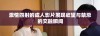 激情四射的成人影片展现欲望与禁忌的交融瞬间