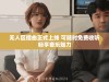 无人区插曲正式上线 可随时免费收听畅享音乐魅力