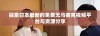 探索日本最新的免费无马赛克视频平台与资源分享