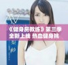 《健身房教练》第三季全新上线 热血健身挑战等你来体验