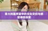 意大利医务室中的文化交织与感官体验探索