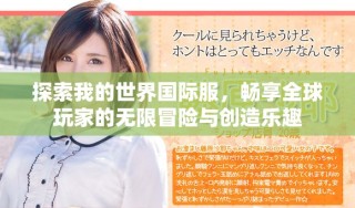 探索我的世界国际服，畅享全球玩家的无限冒险与创造乐趣