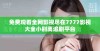 免费观看全网影视尽在7777影视大全小别离追剧平台