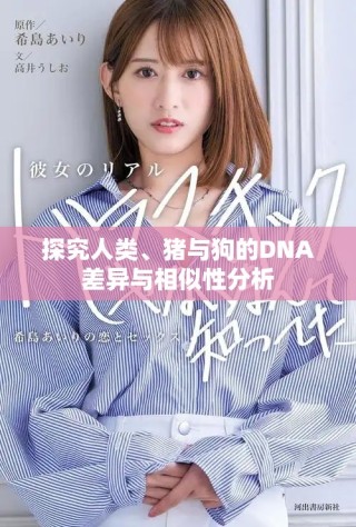 探究人类、猪与狗的DNA差异与相似性分析