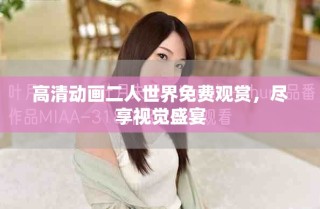 高清动画二人世界免费观赏，尽享视觉盛宴