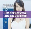 什么是成色的定义及其在实际应用中的重要性解析