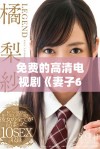 免费的高清电视剧《妻子6》在线播放，让你尽享精彩剧情！