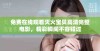 免费在线观看灭火宝贝高清完整电影，精彩瞬间不容错过