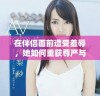 在伴侣面前遭受羞辱，她如何重获尊严与勇气