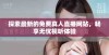 探索最新的免费真人直播网站，畅享无忧视听体验