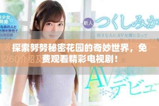 探索努努秘密花园的奇妙世界，免费观看精彩电视剧！