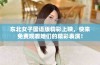 东北女子国语版精彩上映，快来免费观看她们的精彩表演！