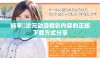 畅享囧次元动漫精彩内容的正版下载方式分享