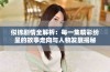 似锦剧情全解析：每一集精彩纷呈的故事走向与人物发展揭秘