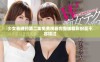 少女春晚药第二集免费观看完整版精彩纷呈不容错过