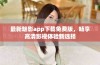 最新魅影app下载免费版，畅享高清影视体验新选择