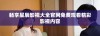 畅享星辰影视大全官网免费观看精彩影视内容