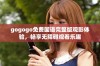 gogogo免费国语完整版观影体验，畅享无障碍观看乐趣